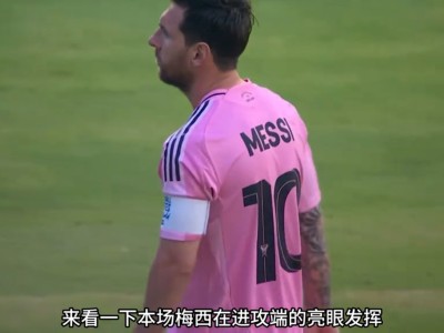 梅西迎来十二赛季高光表现，G2球迷沸腾！Kaiyun